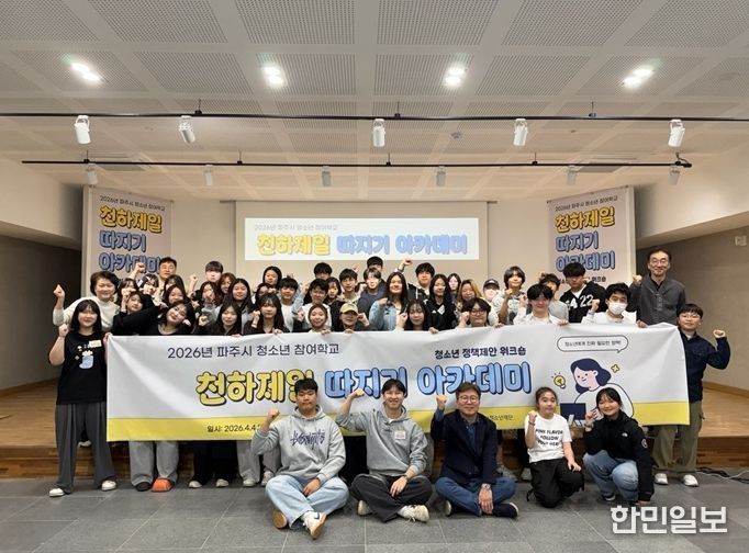 '파주시 청소년 참여학교' 성황리 종료