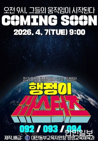 대전동부교육지원청, 웹툰 행정이 마스터즈 연재(포스터)