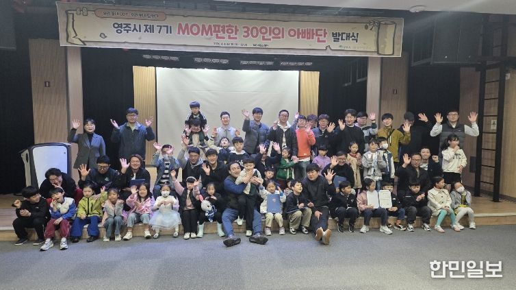 영주시는 지난 4일 148아트스퀘어에서 MOM편한 30인의 아빠단 발대식을 개최했다.