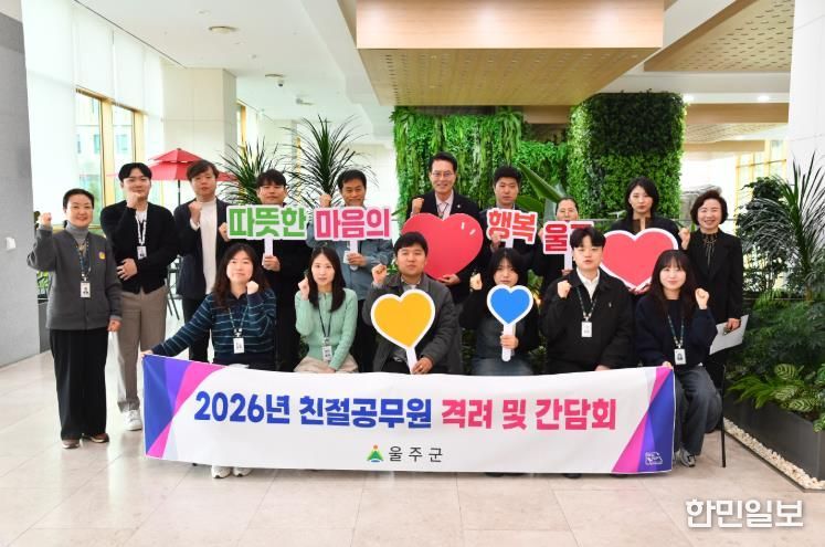 울주군, 1분기 친절공무원 격려·직원 간담회 개최