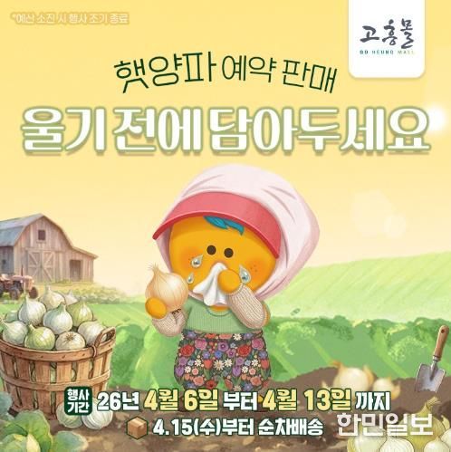 고흥군 고흥몰, 거금도 햇양파 예약 판매 시작