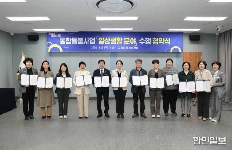 고흥군, 의료·요양 통합돌봄사업 ‘일상생활 분야’ 수행기관과 업무협약 체결 (1) - 의료요양 통합돌봄사업 일상생활 분야 수행기관 10개소와 업무협약 체결