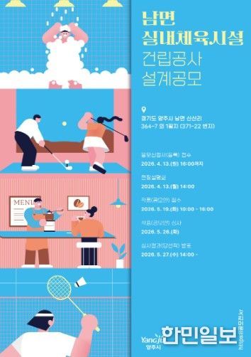 양주시, 남면 실내체육시설 건립을 위한 설계 공모 실시