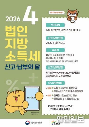 울진군, 법인지방소득세 신고·납부 안내