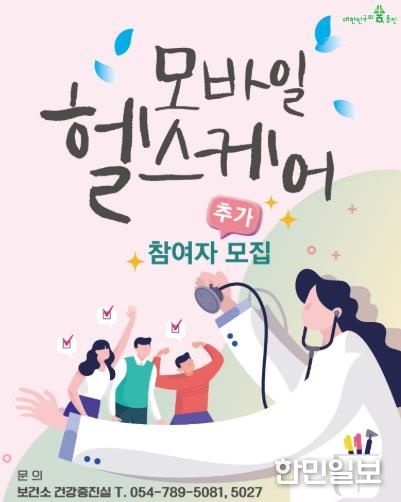 울진군, 모바일 헬스케어사업 대상자 추가 모집