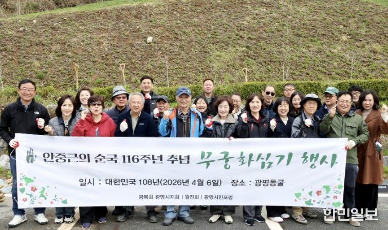 최혜민 광명시장 권한대행(부시장)(사진 첫줄 왼쪽에서 일곱 번째)이 6일 안중근 의사 순국 116주년을 맞아 광명동굴 일원에 무궁화를 심고 기념사진을 촬영하고 있다.