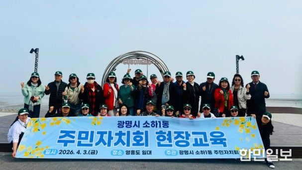 광명시 소하1동 주민자치회는 지난 3일 주민자치 역량 강화와 지역 발전 방안 모색을 위해 인천 영흥도 일대에서 ‘2026년 주민자치회 현장 교육’을 개최했다.