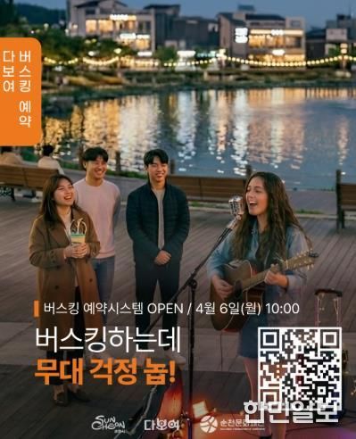 (재)순천문화재단, ‘다보여’ 버스킹 예약시스템 전격 도입