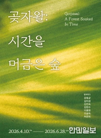 곶자왈 시간을 머금은 숲_포스터