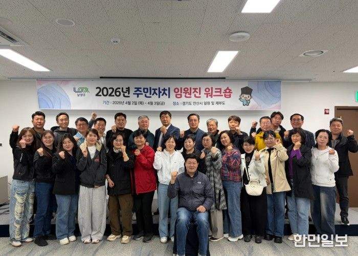 남양주시 주민자치 협의회, 임원진 역량강화 워크숍 성료