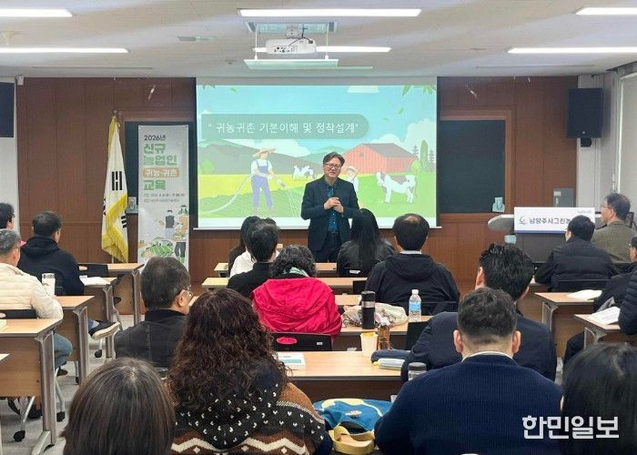 남양주시, 2026년 신규농업인(귀농·귀촌) 교육 실시