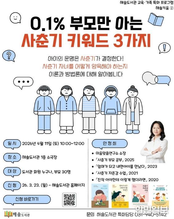 파주 해솔도서관, 사춘기 자녀를 둔 부모를 위한 소통법 강연