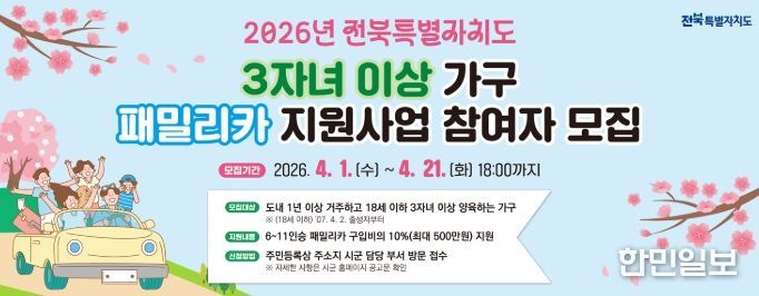 3자녀 이상 가구에 패밀리카 최대 500만원 지원