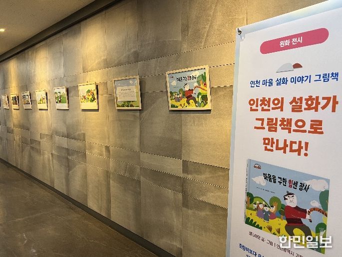 ‘인천 마을설화 이야기’ 원화 전시 운영