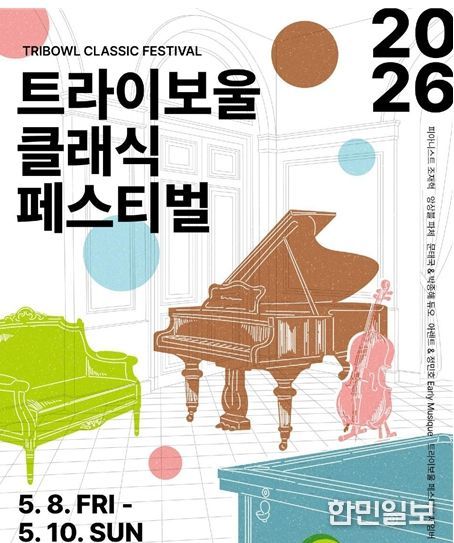 트라이보울 클래식 페스티벌 포스터