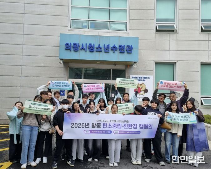 의왕도시공사, 의왕시청소년재단과 '시민과 함께하는 탄소중립 실천문화 확산 캠페인' 전개