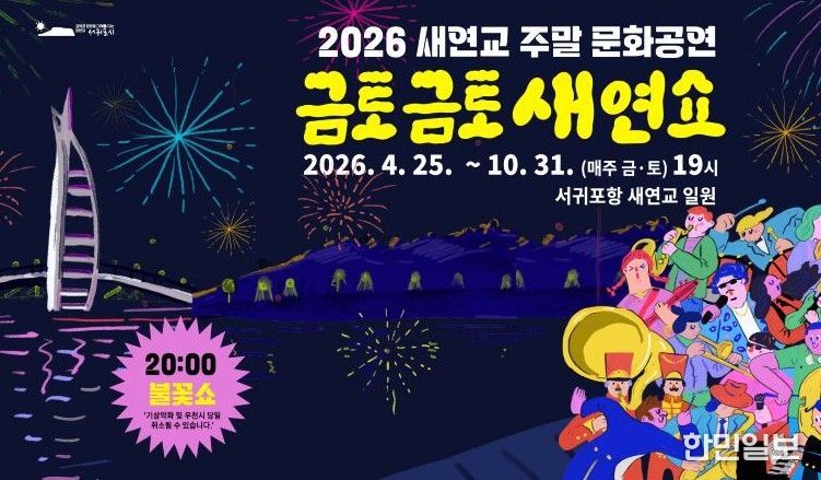 ‘2026 금토금토 새연쇼’ 포스터