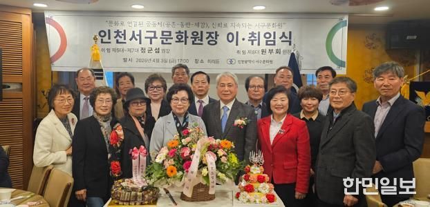 인천서구문화원장 이·취임식 개최