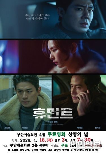 부안예술회관, 4월 무료 영화 ‘휴민트’ 16일 상영