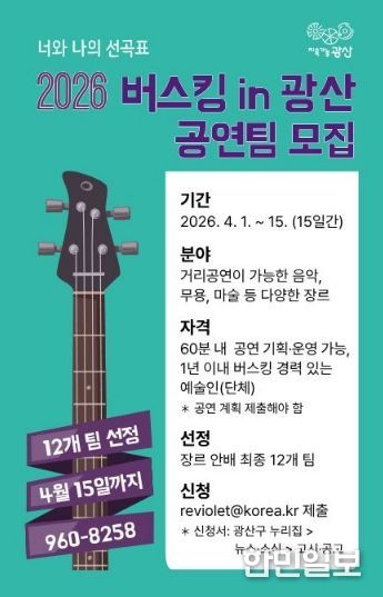 버스킹 in 광산 모집 웹자보.