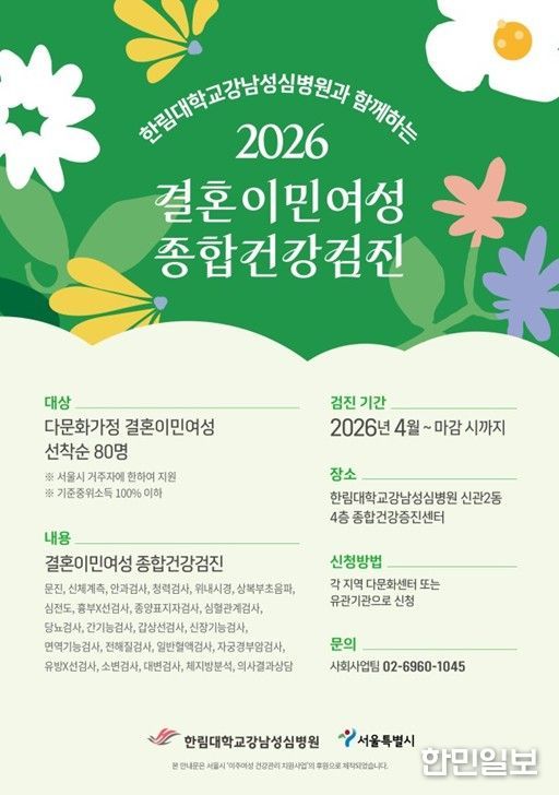 이주여성 건강관리 지원사업 홍보 포스터