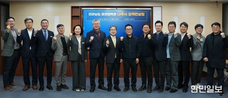 나주시가 7일 시청 이화실에서 전라남도에 파견된 중앙부처와 유관기관 협력관과 함께 정책컨설팅을 개최했다.