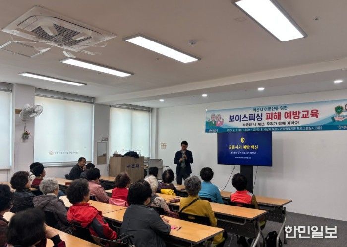 익산시, 고령층 금융사기 예방…맞춤형 교육 강화