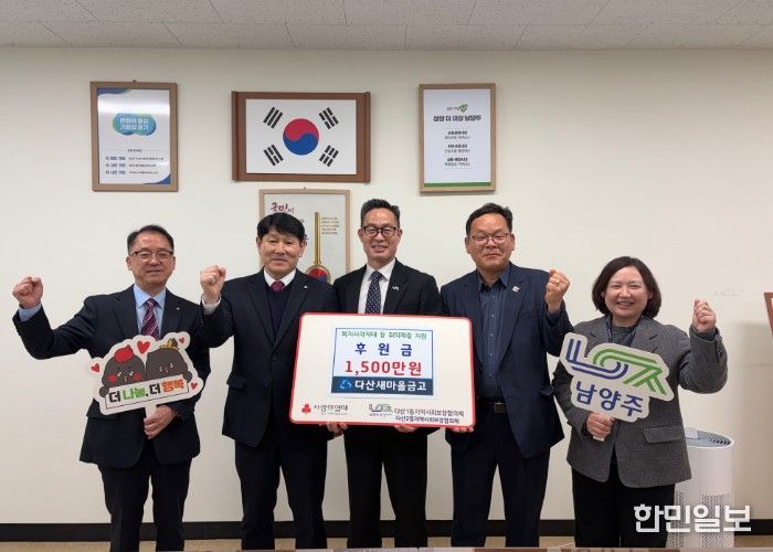 남양주시 다산새마을금고, 지역 취약가구 위한 후원금 1,500만 원 전달