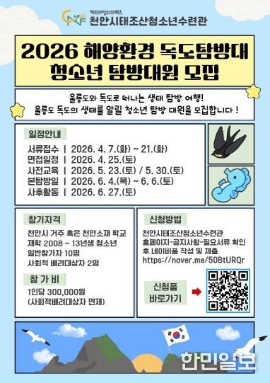 ‘2026 해양환경 독도탐방대’ 참가자 모집 홍보문