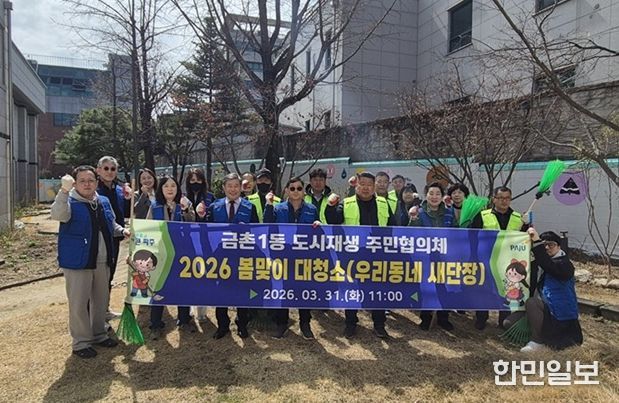 파주시 금촌1동 도시재생 주민협의체, 봄맞이 대청소 실시