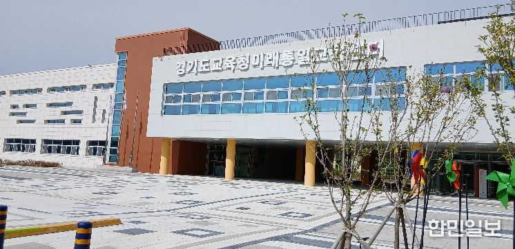 경기도교육청 미래통일교육센터 전경