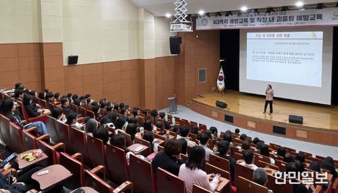 ‘4대폭력 및 직장 내 괴롭힘 예방교육’