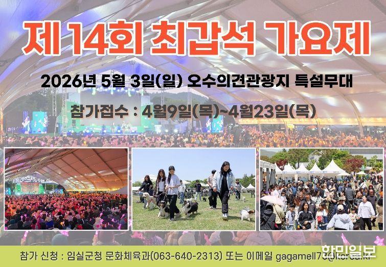 임실군,“제14회 최갑석 가요제”개최