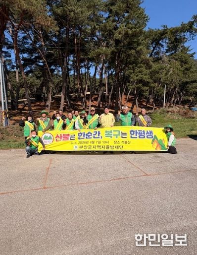 부안군-자율방재단, 산불 예방 캠페인 전개