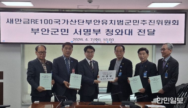 부안군민 3만2,617명 서명… 새만금 부안지역 ‘RE100 국가산단’ 전환 촉구