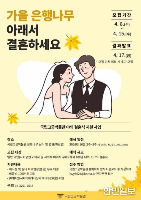 국립고궁박물관 야외 결혼식 지원 사업 포스터