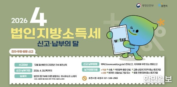 포천시, 법인지방소득세 4월 30일까지 신고·납부 당부