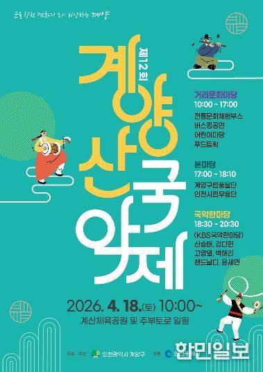 계양구, ‘제12회 계양산 국악제’ 4월 18일 개최