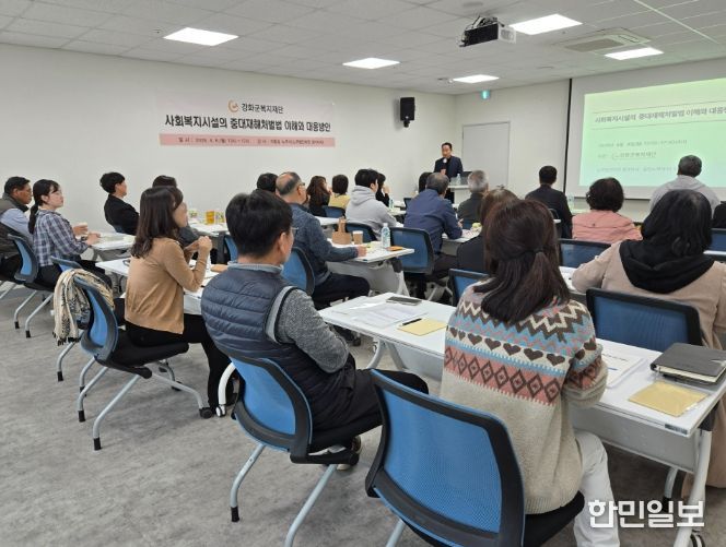 강화군복지재단, 중대재해 대응 교육