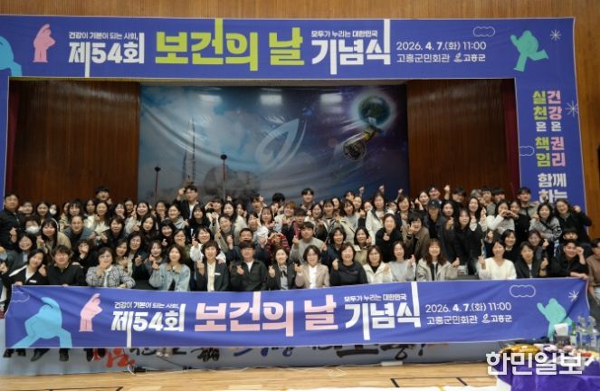 고흥군, 제54회 보건의 날 기념식