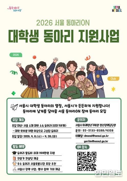 대학생 동아리 지원사업(2026 서울 동아리ON) 안내문