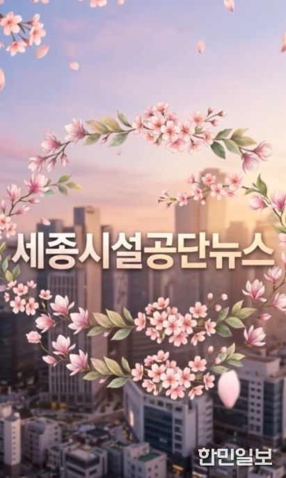 AI로 제작된 세종시설공단 뉴스 영상 도입부 사진