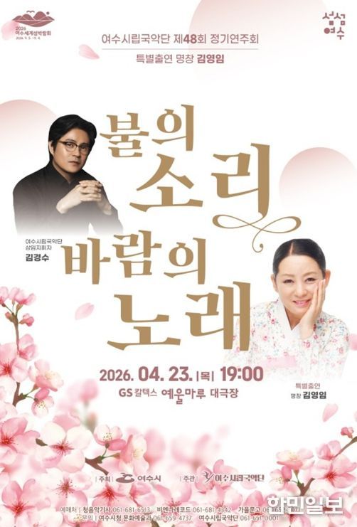 여수시립국악단 제48회 정기연주회 ‘불의 소리, 바람의 노래’ 홍보 포스터