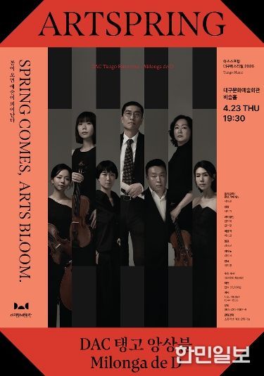 ! DAC 탱고 앙상블 공연