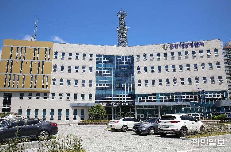 울산해양경찰서청사