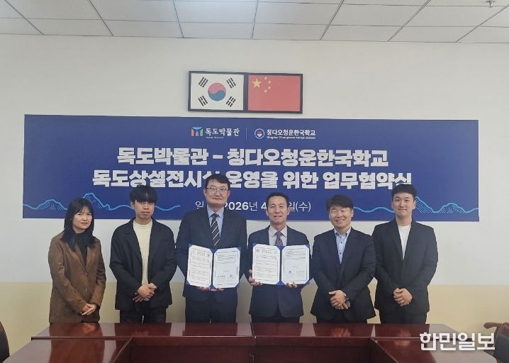 독도박물관-중국 칭다오 청운한국학교 업무협약식