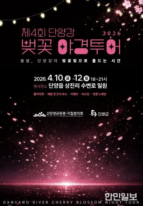 단양 상진 산책로에 핀 벚꽃, 벚꽃 야경투어 포스터