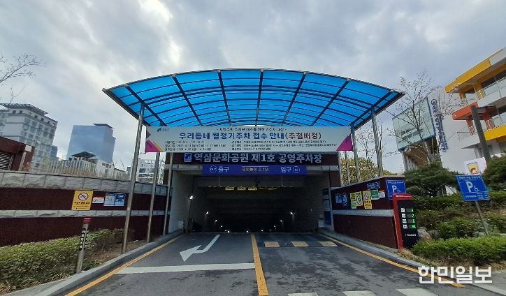 역삼문화공원제1호 공영주차장 입구