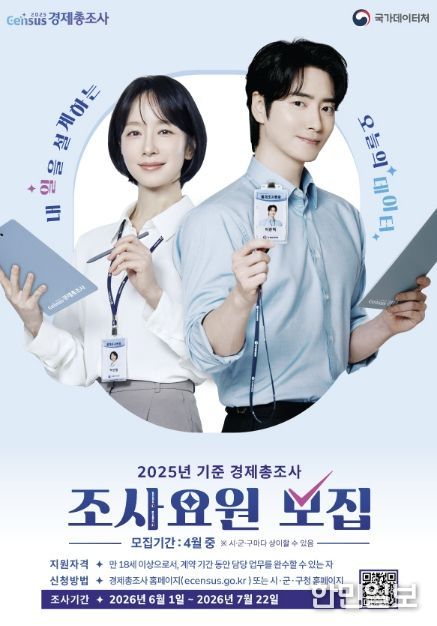 ‘2025년 기준 경제총조사’ 조사요원 모집 안내문