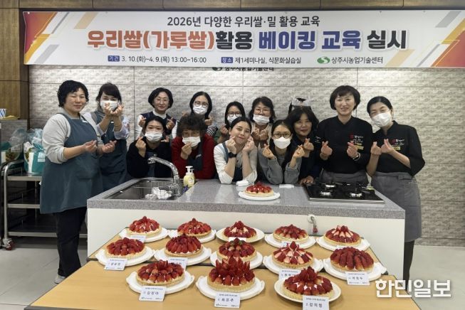 상주시, 2026년 '다양한 우리쌀·밀 활용 교육' 성황리 종료